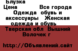 Блузка Elisabetta Franchi  › Цена ­ 1 000 - Все города Одежда, обувь и аксессуары » Женская одежда и обувь   . Тверская обл.,Вышний Волочек г.